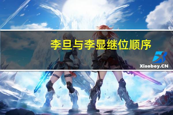李旦与李显继位顺序