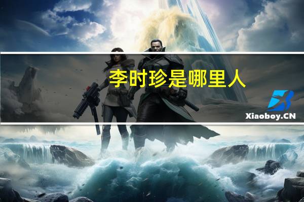 李时珍是哪里人