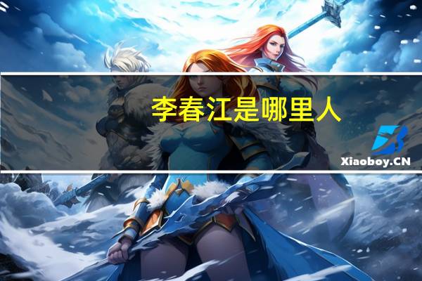 李春江是哪里人