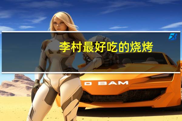 李村最好吃的烧烤