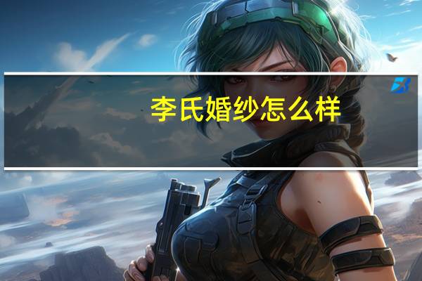 李氏婚纱怎么样