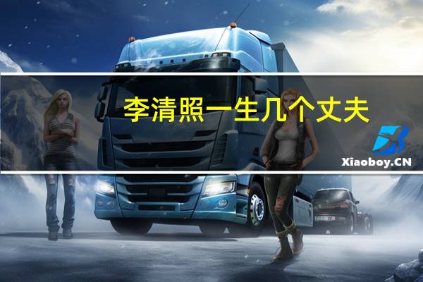 李清照一生几个丈夫