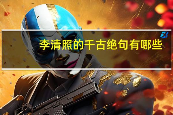 李清照的千古绝句有哪些