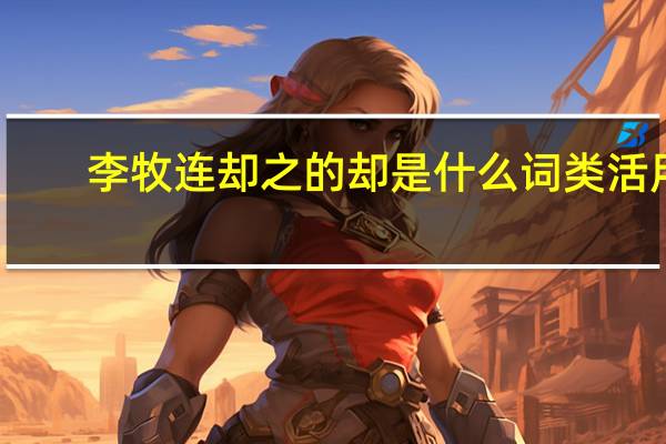 李牧连却之的却是什么词类活用