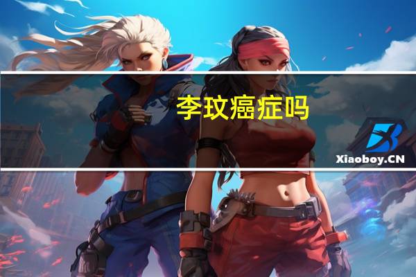李玟癌症吗