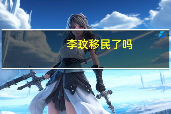 李玟移民了吗