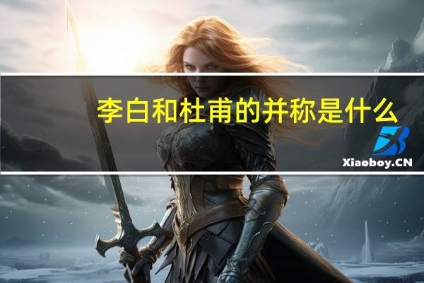 李白和杜甫的并称是什么