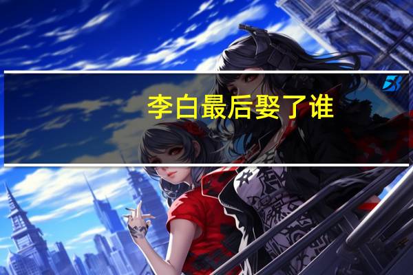李白最后娶了谁