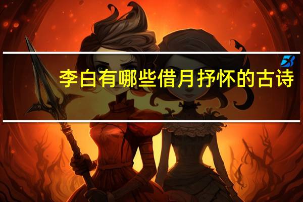 李白有哪些借月抒怀的古诗