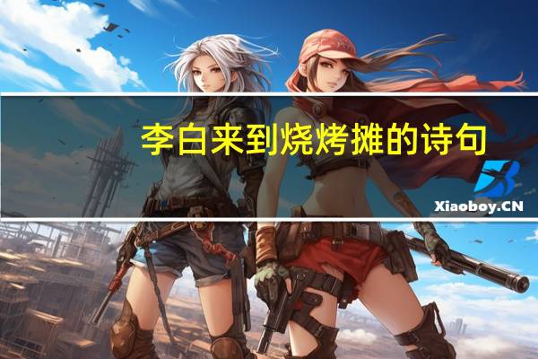 李白来到烧烤摊的诗句
