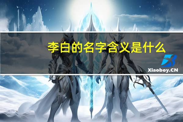 李白的名字含义是什么