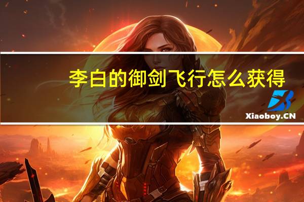 李白的御剑飞行怎么获得