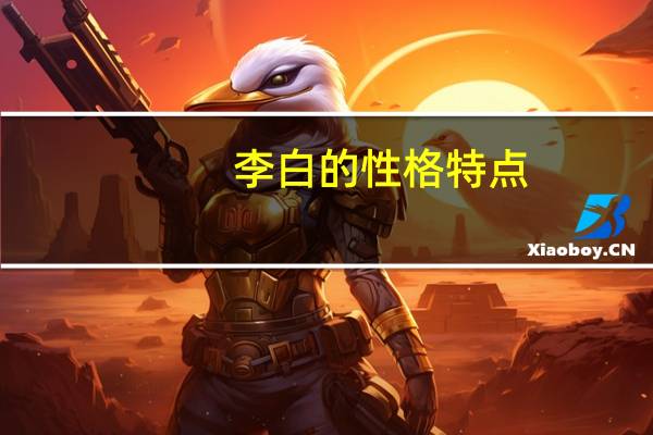 李白的性格特点 李白简介