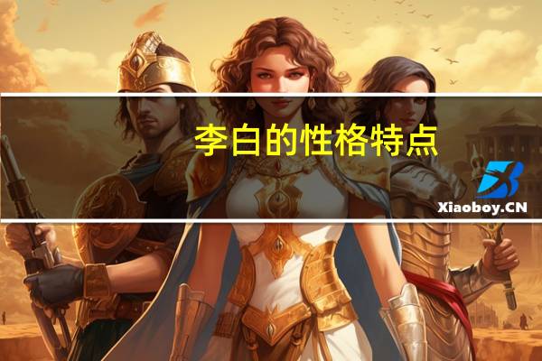 李白的性格特点