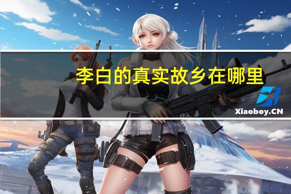李白的真实故乡在哪里