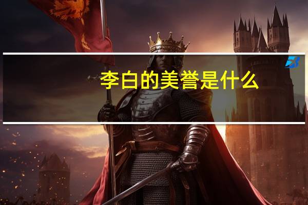 李白的美誉是什么