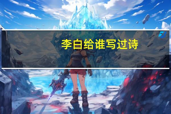 李白给谁写过诗