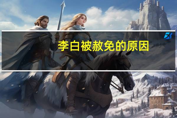 李白被赦免的原因