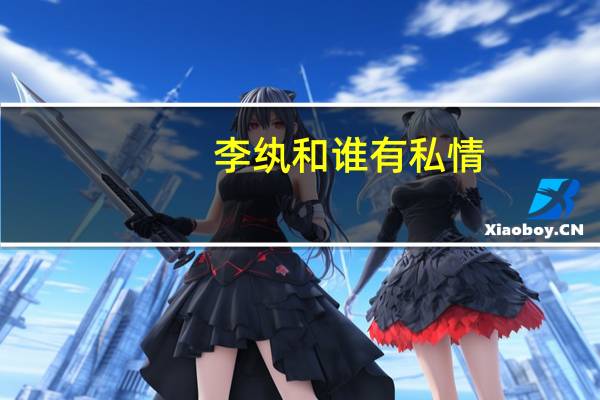 李纨和谁有私情