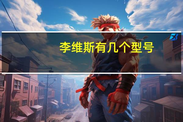 李维斯有几个型号