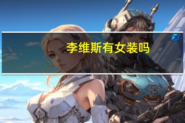 李维斯有女装吗