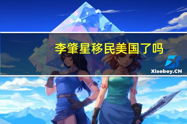 李肇星移民美国了吗