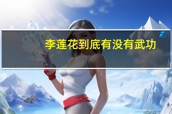 李莲花到底有没有武功