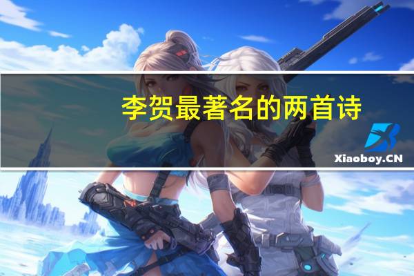 李贺最著名的两首诗