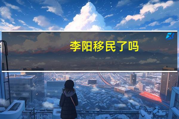 李阳移民了吗