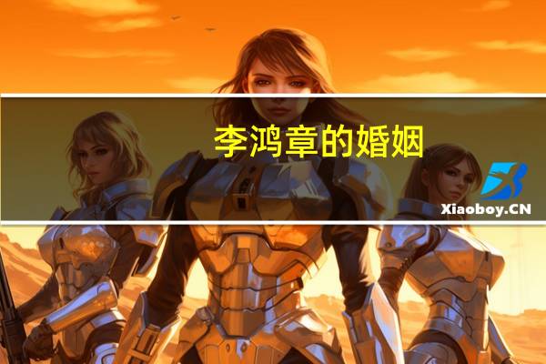 李鸿章的婚姻