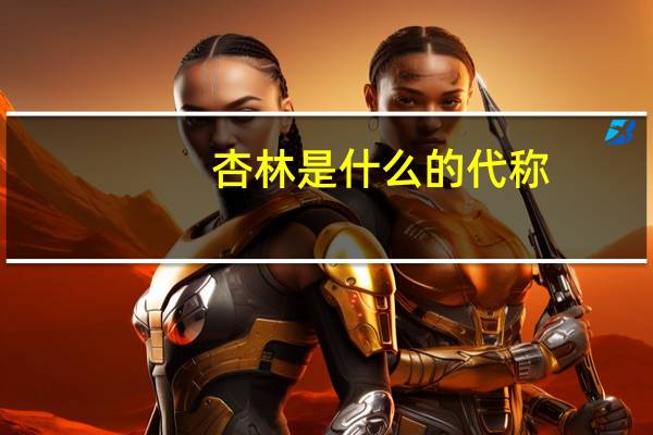 杏林是什么的代称