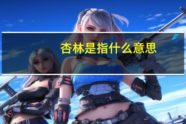 杏林是指什么意思