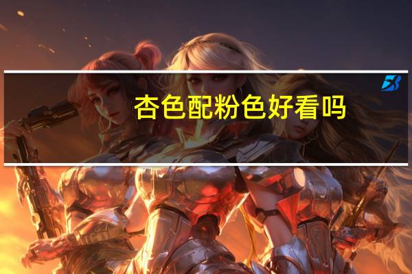 杏色配粉色好看吗