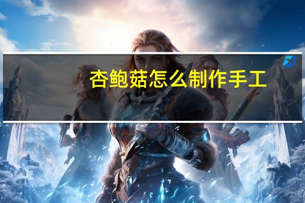 杏鲍菇怎么制作手工