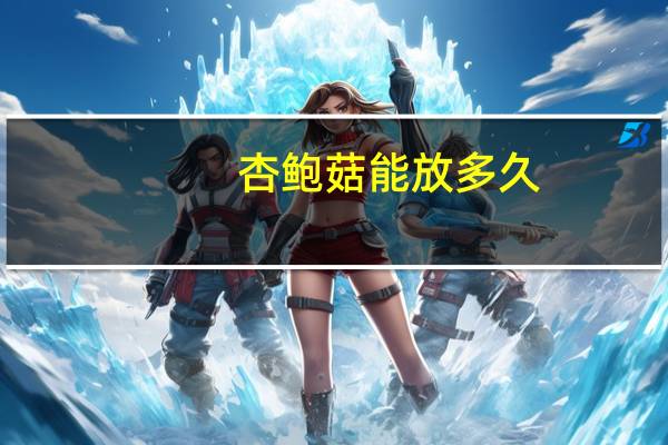 杏鲍菇能放多久