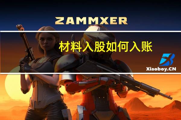 材料入股如何入账