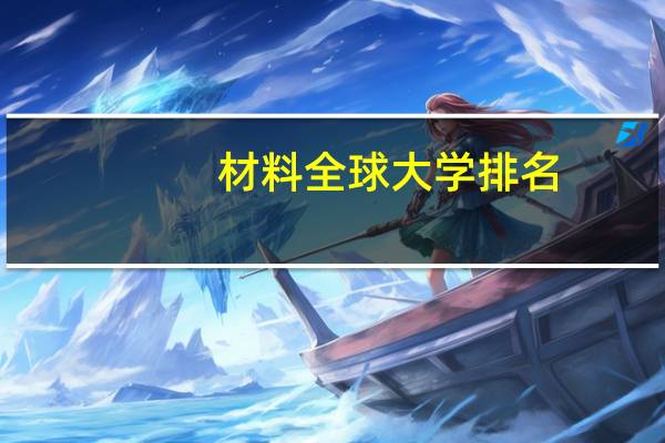 材料全球大学排名