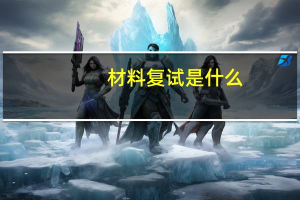 材料复试是什么