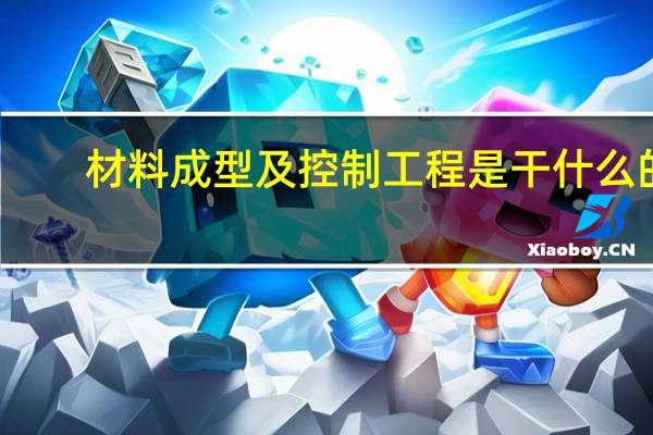 材料成型及控制工程是干什么的