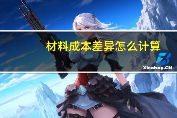 材料成本差异怎么计算