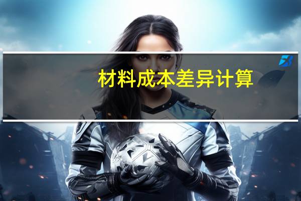 材料成本差异计算