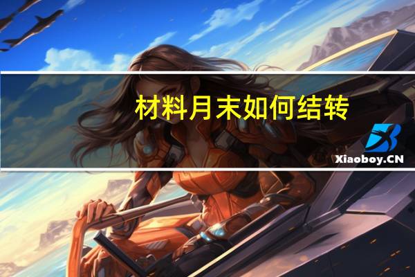 材料月末如何结转