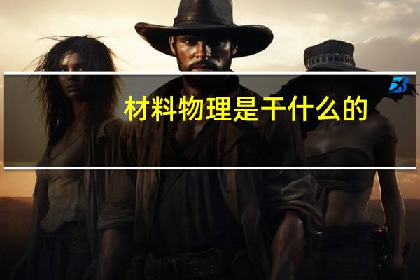 材料物理是干什么的