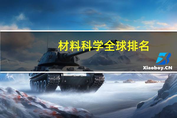 材料科学全球排名
