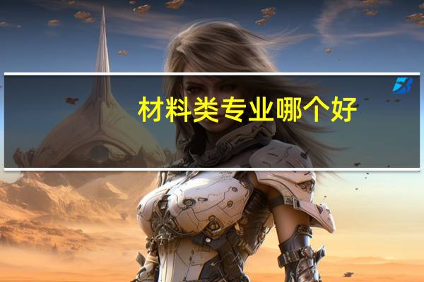 材料类专业哪个好