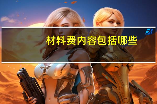 材料费内容包括哪些