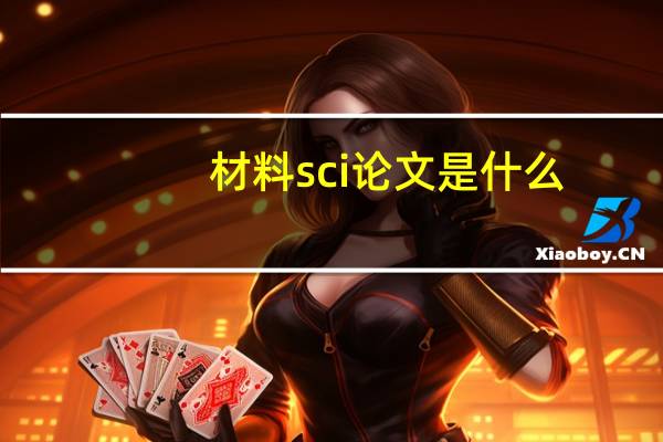 材料sci论文是什么
