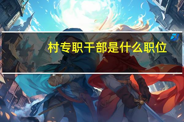 村专职干部是什么职位