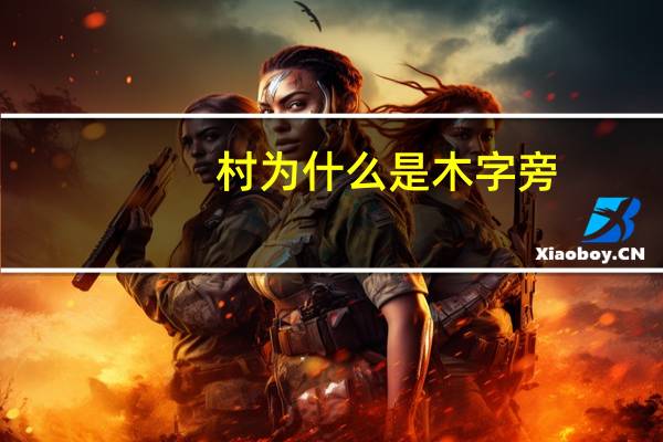 村为什么是木字旁