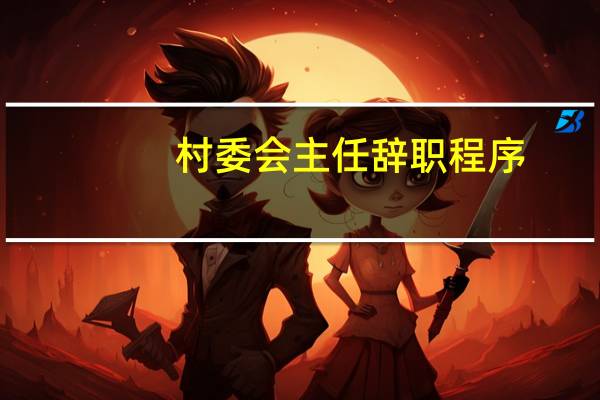 村委会主任辞职程序